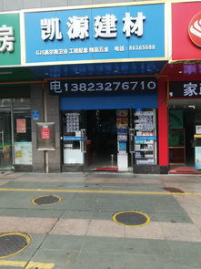 凱源建材地址,電話,價(jià)格,團(tuán)購,營業(yè)時(shí)間 深圳裝修賣場